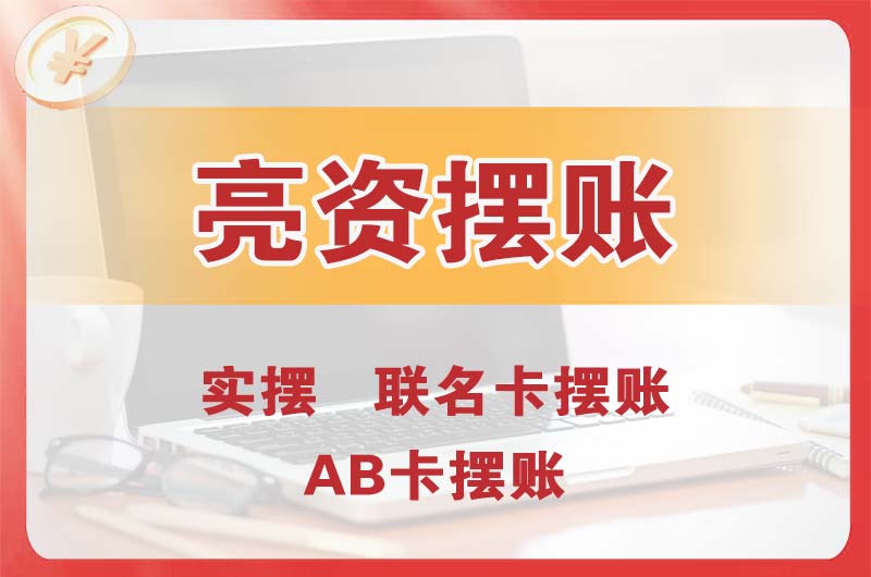 株洲个人亮资摆账